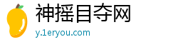 神摇目夺网